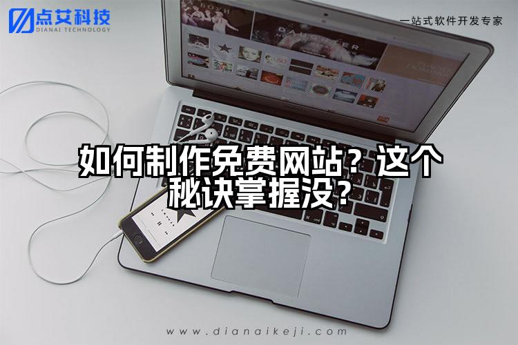 如何制作免费网站？这个秘诀掌握没？