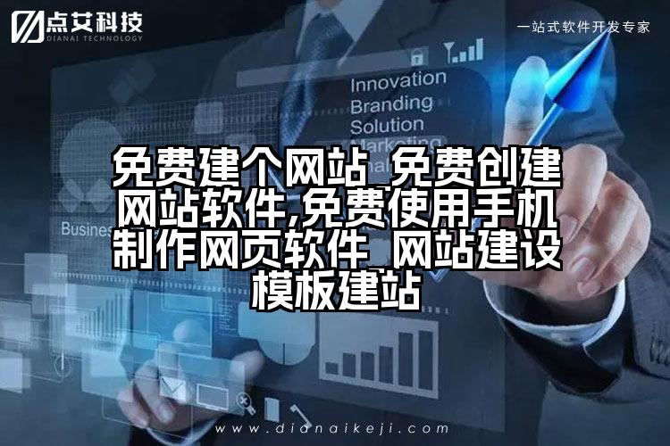 免费建个网站_免费创建网站软件,免费使用手机制作网页软件_网站建设模板建站