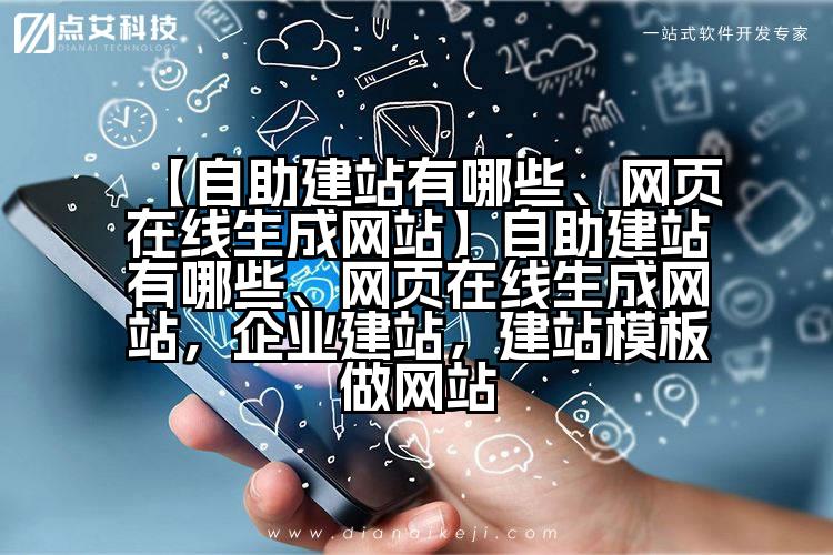 【自助建站有哪些、网页在线生成网站】自助建站有哪些、网页在线生成网站,企业建站,建站模板做网站