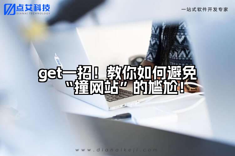 get一招!教你如何避免“撞网站”的尴尬!