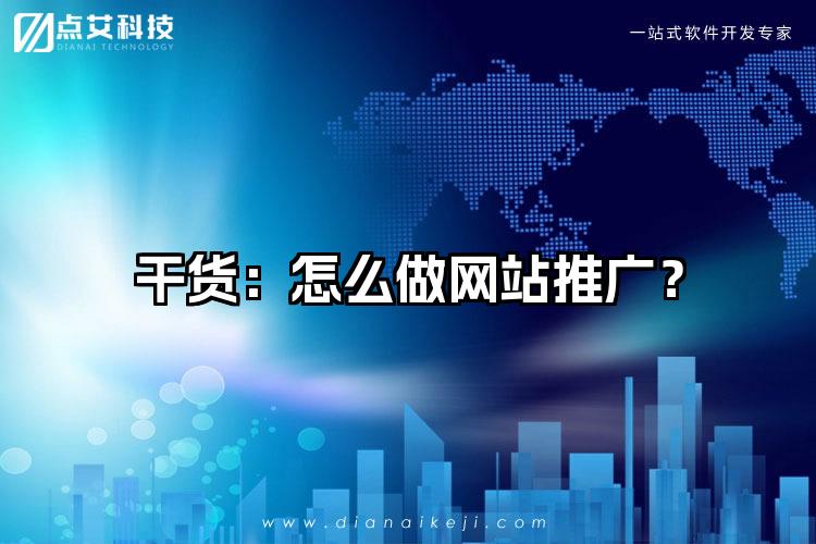 干货:怎么做网站推广?