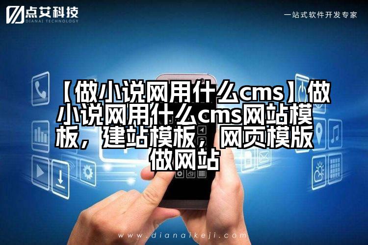 【做小说网用什么cms】做小说网用什么cms网站模板,建站模板,网页模版做网站