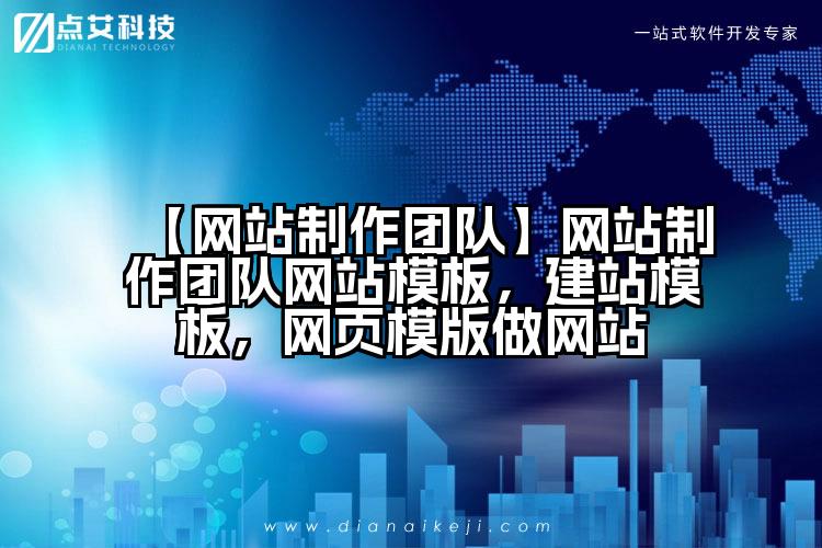 【网站制作团队】网站制作团队网站模板,建站模板,网页模版做网站