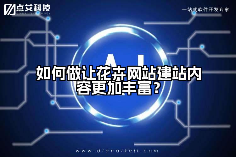 如何做让花卉网站建站内容更加丰富?