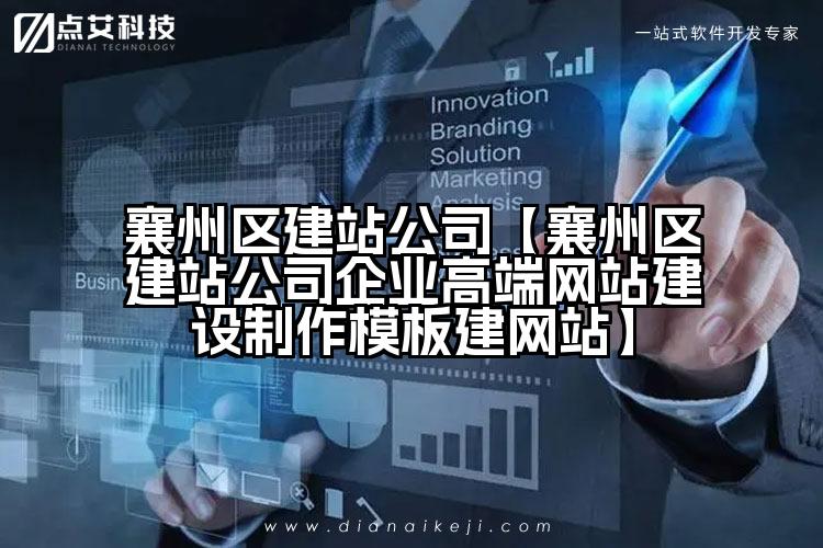 襄州区建站公司【襄州区建站公司企业高端网站建设制作模板建网站】