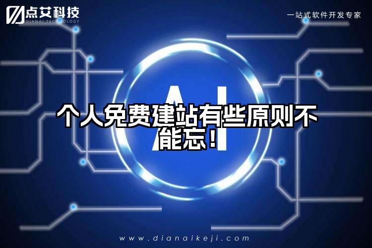 个人免费建站有些原则不能忘!