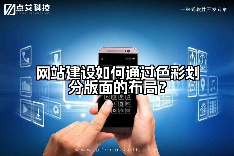 网站建设如何通过色彩划分版面的布局?