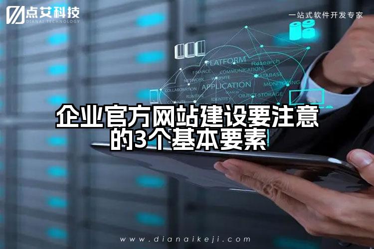 企业官方网站建设要注意的3个基本要素
