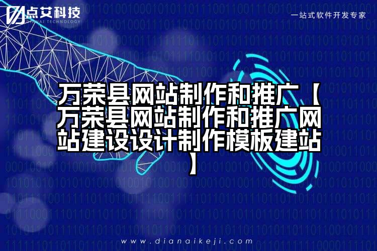 万荣县网站制作和推广【万荣县网站制作和推广网站建设设计制作模板建站】