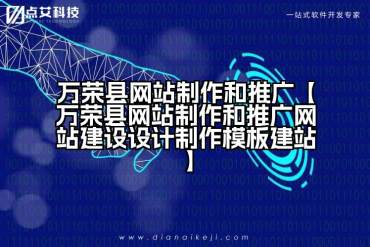 万荣县网站制作和推广【万荣县网站制作和推广网站建设设计制作模板建站】