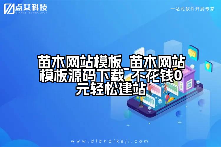 苗木网站模板_苗木网站模板源码下载_不花钱0元轻松建站