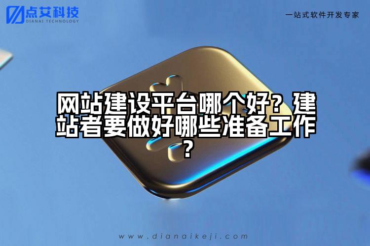 网站建设平台哪个好?建站者要做好哪些准备工作?