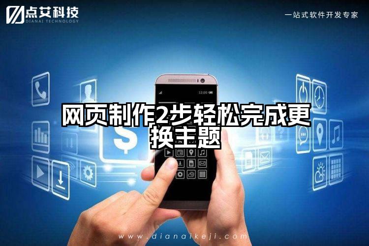 网页制作2步轻松完成更换主题