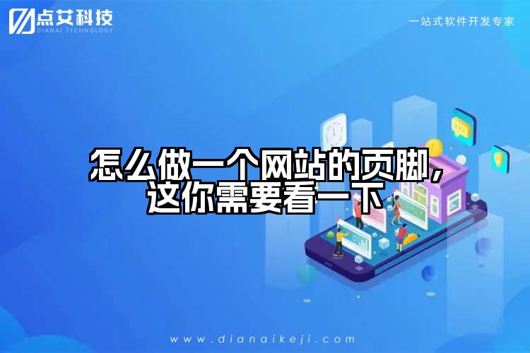 怎么做一个网站的页脚,这你需要看一下