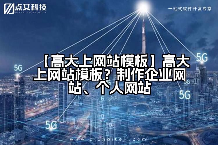 【高大上网站模板】高大上网站模板?制作企业网站、个人网站