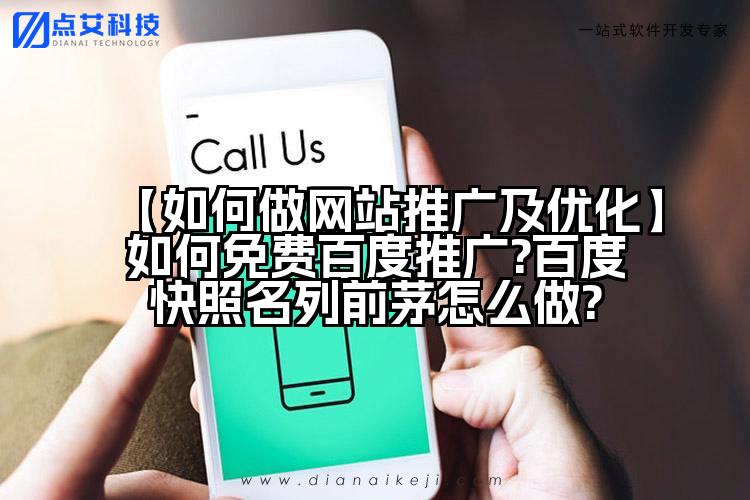 【如何做网站推广及优化】如何免费百度推广?百度快照名列前茅怎么做?