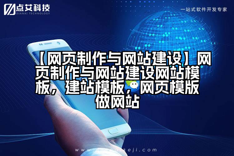 【网页制作与网站建设】网页制作与网站建设网站模板,建站模板,网页模版做网站