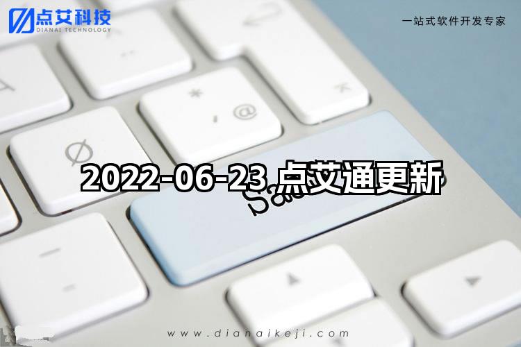 2022-06-23 点艾通更新