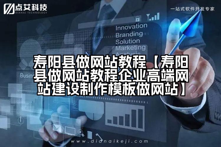 寿阳县做网站教程【寿阳县做网站教程企业高端网站建设制作模板做网站】
