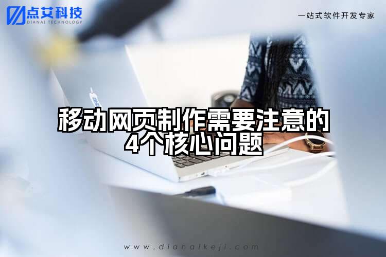 移动网页制作需要注意的4个核心问题