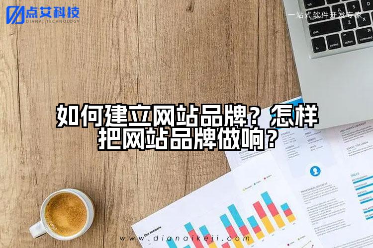 如何建立网站品牌?怎样把网站品牌做响?