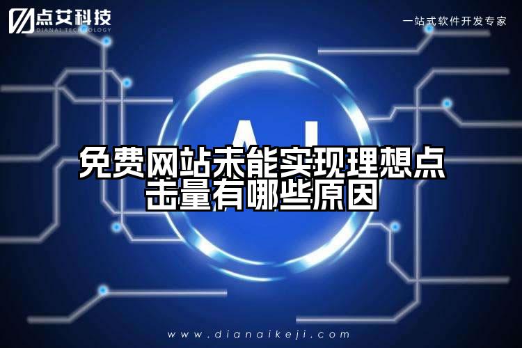 免费网站未能实现理想点击量有哪些原因