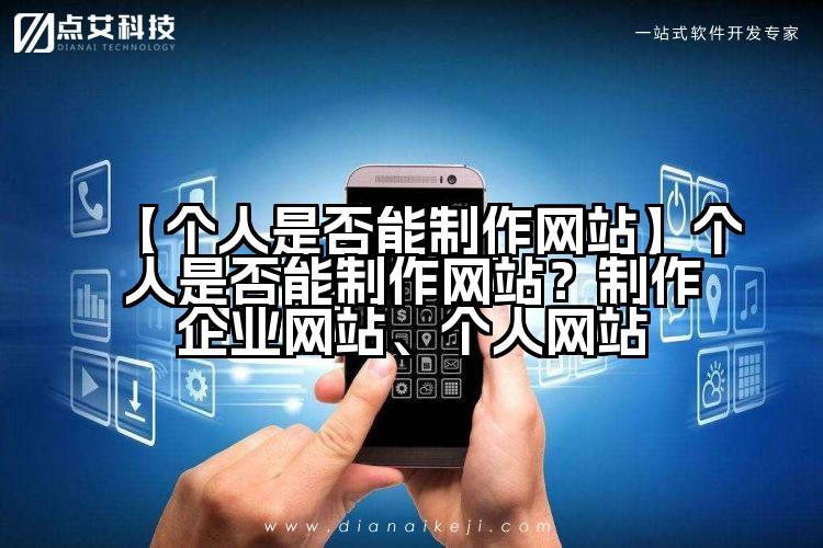 【个人是否能制作网站】个人是否能制作网站?制作企业网站、个人网站