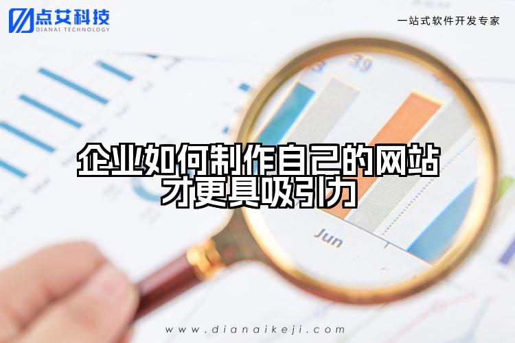 企业如何制作自己的网站才更具吸引力