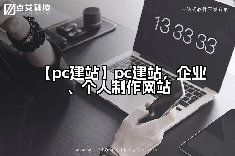 【pc建站】pc建站,企业、个人制作网站