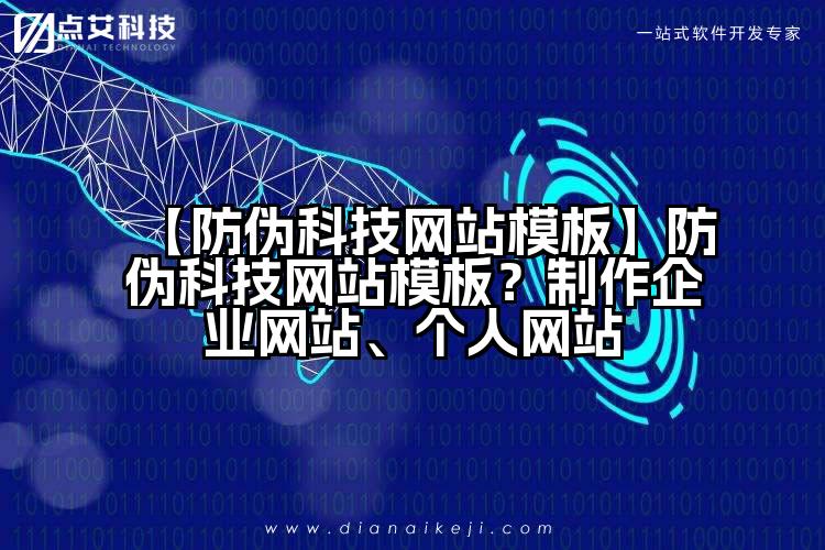 【防伪科技网站模板】防伪科技网站模板?制作企业网站、个人网站