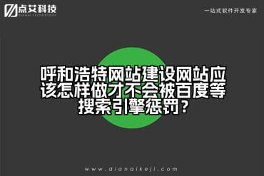 呼和浩特网站建设网站应该怎样做才不会被百度等搜索引擎惩罚？