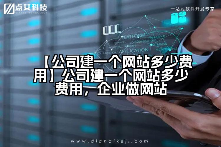 【公司建一个网站多少费用】公司建一个网站多少费用,企业做网站