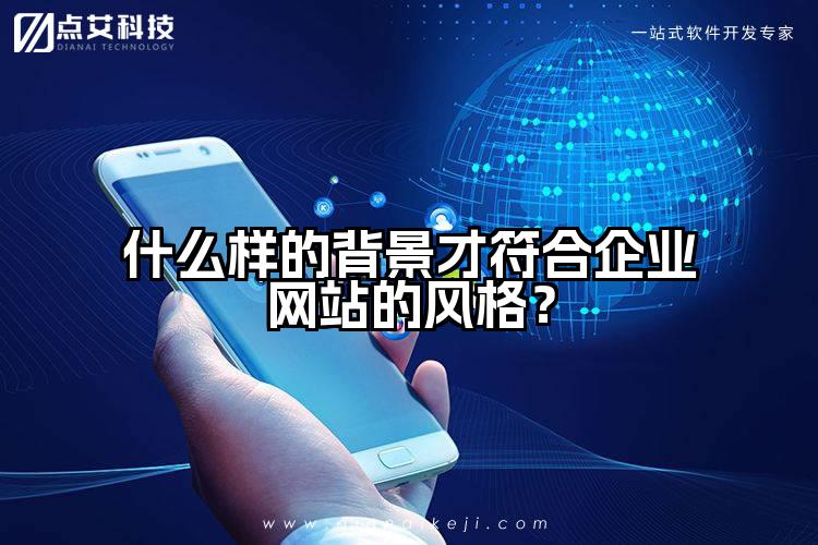 什么样的背景才符合企业网站的风格?
