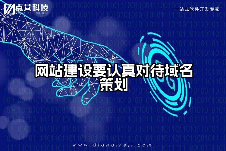 网站建设要认真对待域名策划