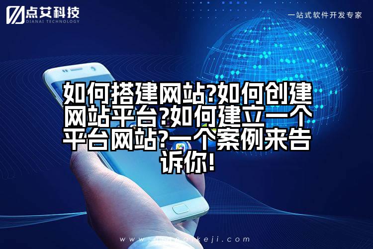如何搭建网站?如何创建网站平台?如何建立一个平台网站?一个案例来告诉你!