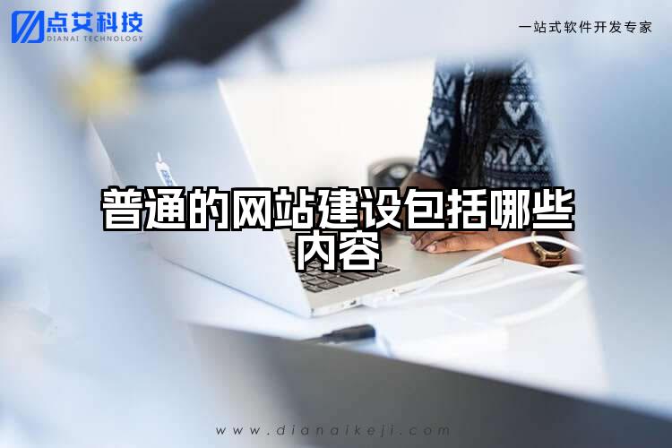普通的网站建设包括哪些内容