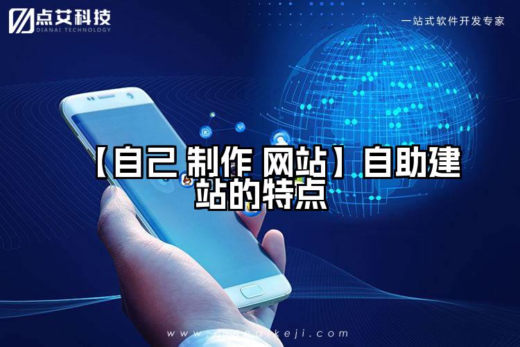 【自己 制作 网站】自助建站的特点