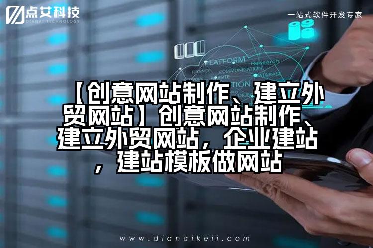 【创意网站制作、建立外贸网站】创意网站制作、建立外贸网站，企业建站，建站模板做网站