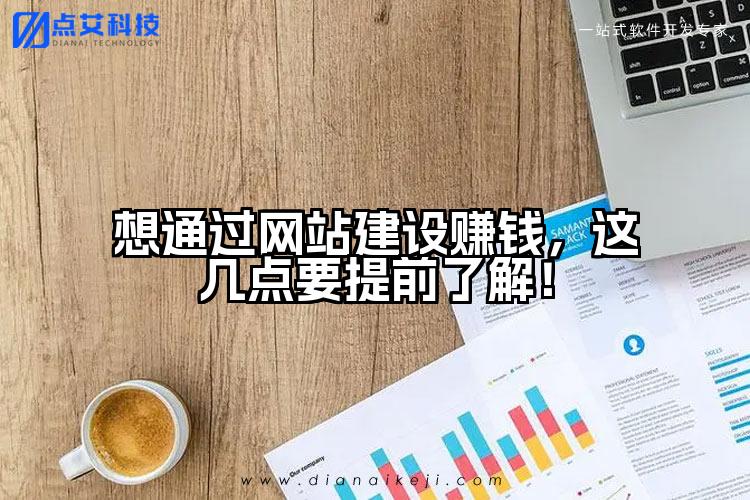 想通过网站建设赚钱,这几点要提前了解!
