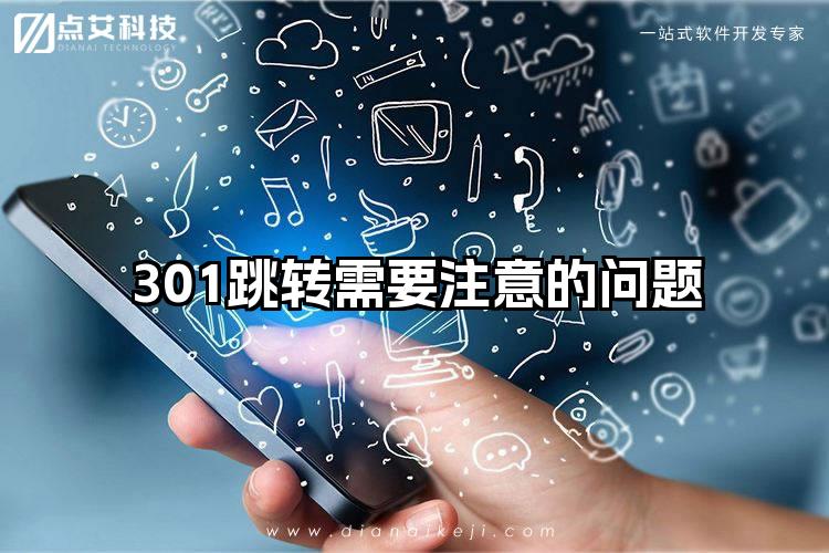 301跳转需要注意的问题