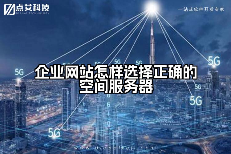企业网站怎样选择正确的空间服务器