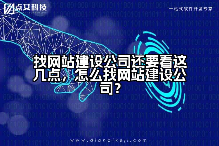 找网站建设公司还要看这几点，怎么找网站建设公司？