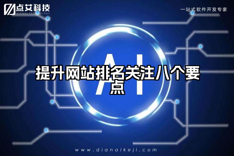 提升网站排名关注八个要点