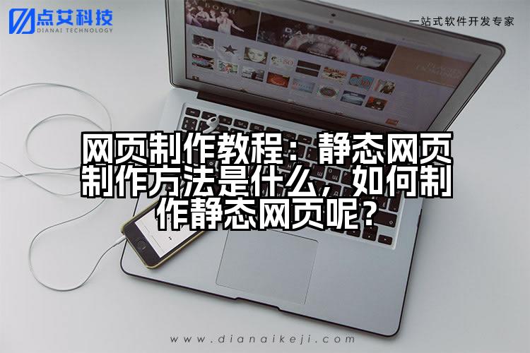 网页制作教程：静态网页制作方法是什么，如何制作静态网页呢？