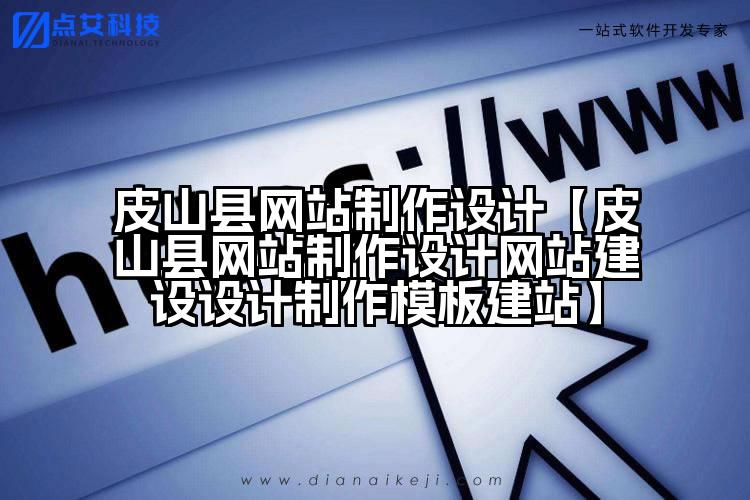 皮山县网站制作设计【皮山县网站制作设计网站建设设计制作模板建站】