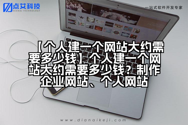 【个人建一个网站大约需要多少钱】个人建一个网站大约需要多少钱？制作企业网站、个人网站