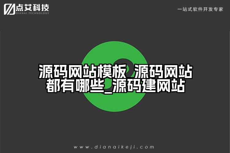 源码网站模板_源码网站都有哪些_源码建网站