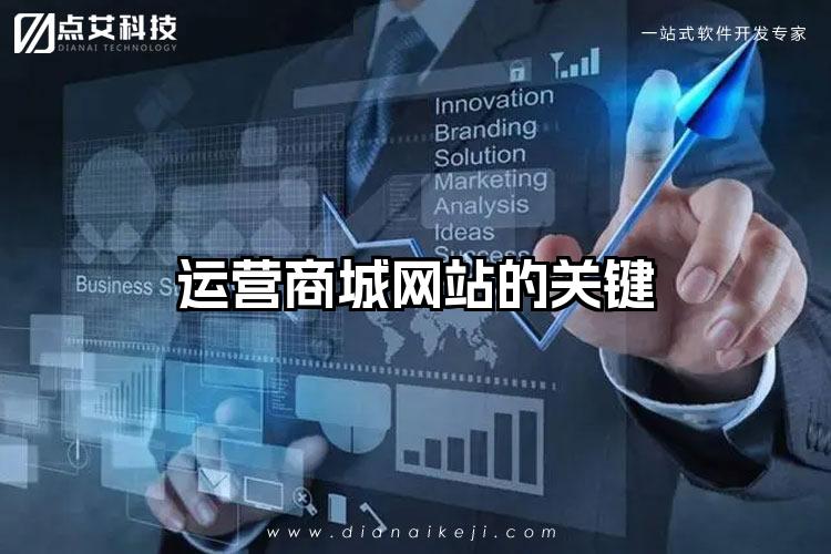 运营商城网站的关键