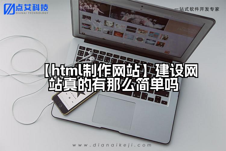 【html制作网站】建设网站真的有那么简单吗