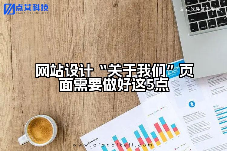 网站设计“关于我们”页面需要做好这5点